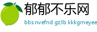 郁郁不乐网